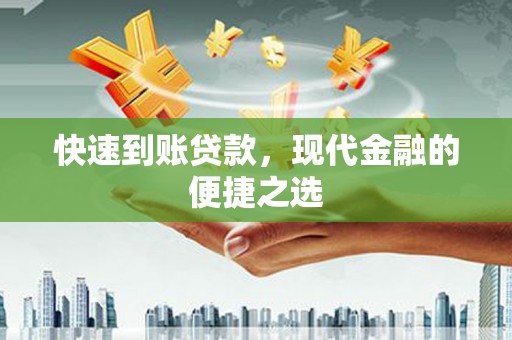 三湾快速到账贷款，现代金融的便捷之选
