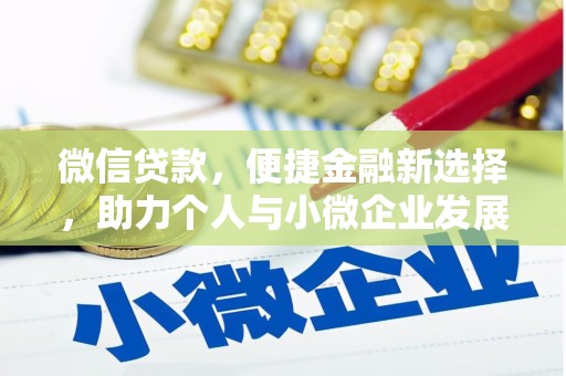 三湾微信贷款，便捷金融新选择，助力个人与小微企业发展