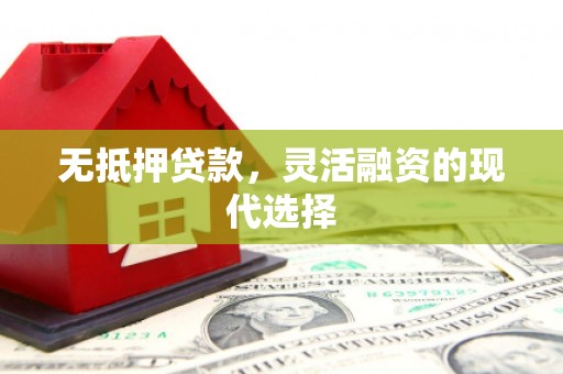 三湾无抵押贷款，灵活融资的现代选择