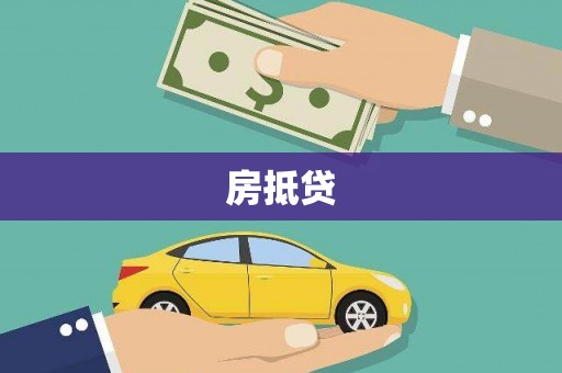 三湾房抵贷