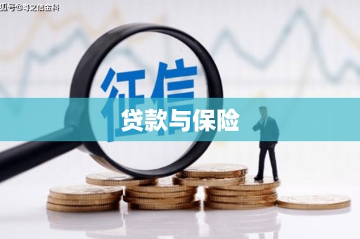 三湾贷款与保险