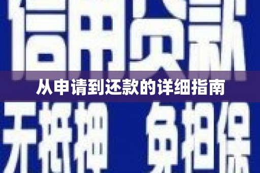 三湾从申请到还款的详细指南