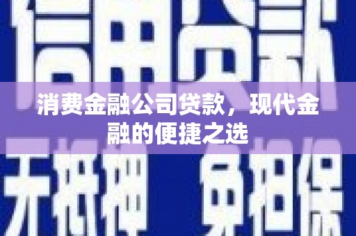 三湾消费金融公司贷款，现代金融的便捷之选