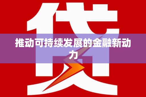 三湾推动可持续发展的金融新动力