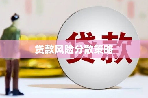 三湾贷款风险分散策略