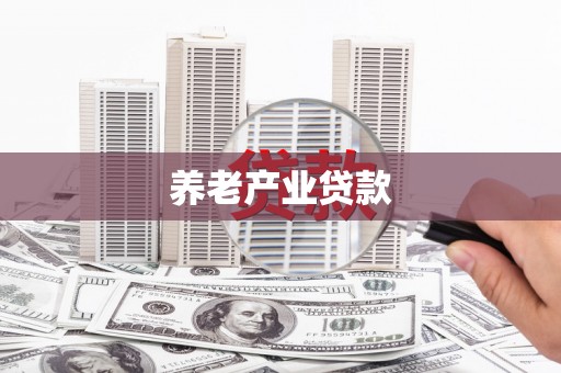 三湾养老产业贷款