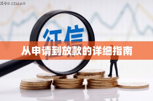 三湾从申请到放款的详细指南