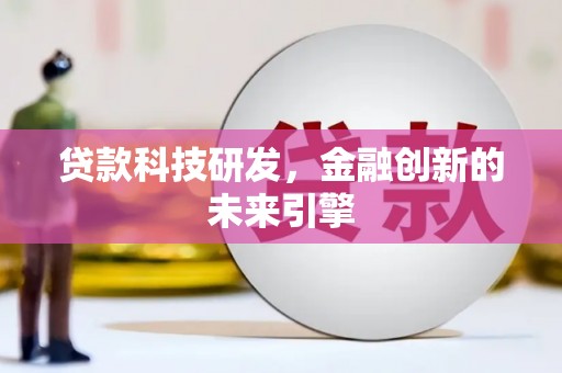 三湾贷款科技研发，金融创新的未来引擎