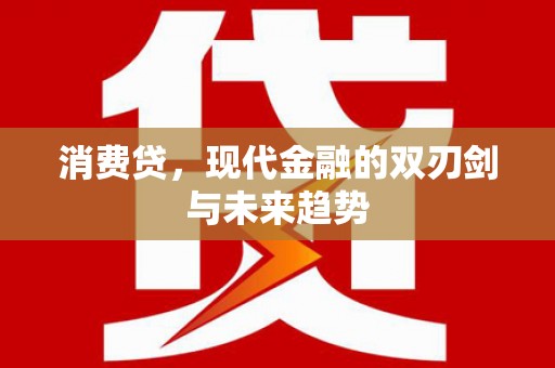 三湾消费贷，现代金融的双刃剑与未来趋势