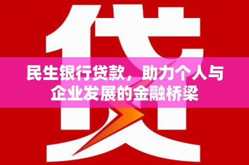 三湾民生银行贷款，助力个人与企业发展的金融桥梁