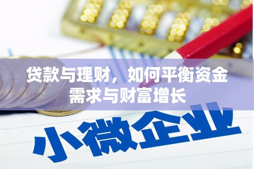 三湾贷款与理财，如何平衡资金需求与财富增长