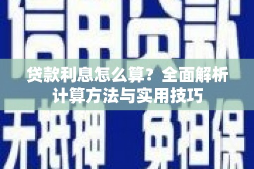 三湾贷款利息怎么算？全面解析计算方法与实用技巧