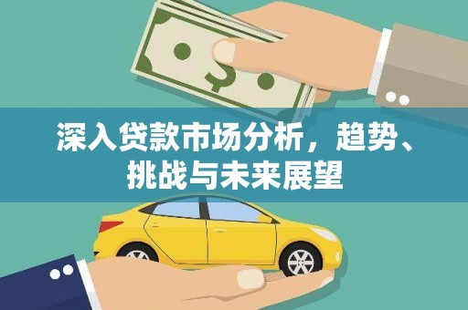 三湾深入贷款市场分析，趋势、挑战与未来展望