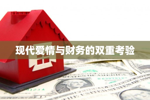 三湾现代爱情与财务的双重考验