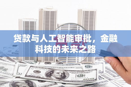 三湾贷款与人工智能审批，金融科技的未来之路