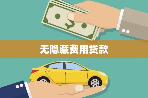 三湾无隐藏费用贷款