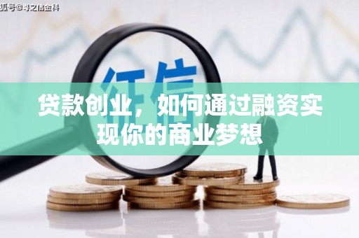 三湾贷款创业，如何通过融资实现你的商业梦想