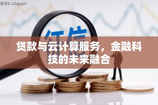 三湾贷款与云计算服务，金融科技的未来融合