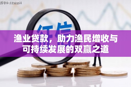 三湾渔业贷款，助力渔民增收与可持续发展的双赢之道