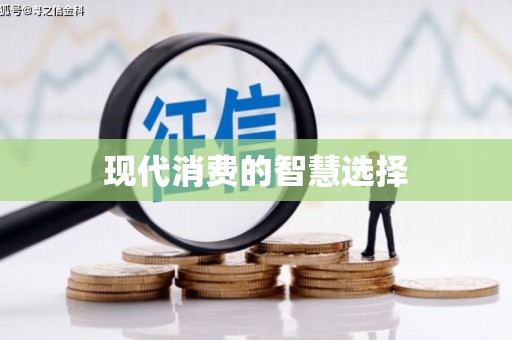 三湾现代消费的智慧选择