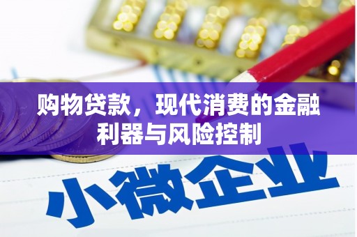 三湾购物贷款，现代消费的金融利器与风险控制