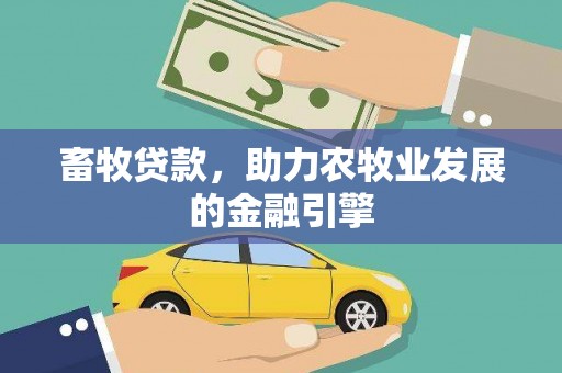 三湾畜牧贷款，助力农牧业发展的金融引擎