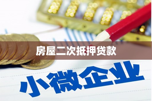 三湾房屋二次抵押贷款