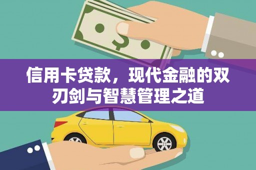 三湾信用卡贷款，现代金融的双刃剑与智慧管理之道
