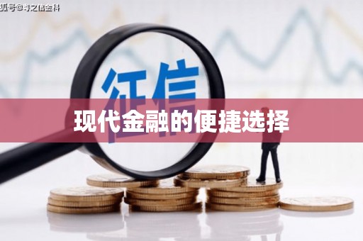 三湾现代金融的便捷选择