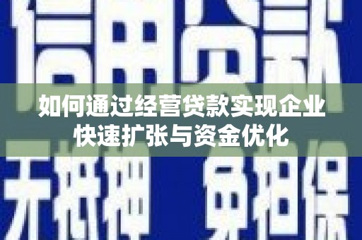 三湾如何通过经营贷款实现企业快速扩张与资金优化