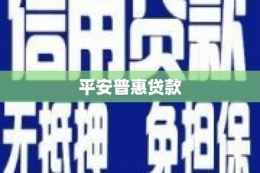 三湾平安普惠贷款