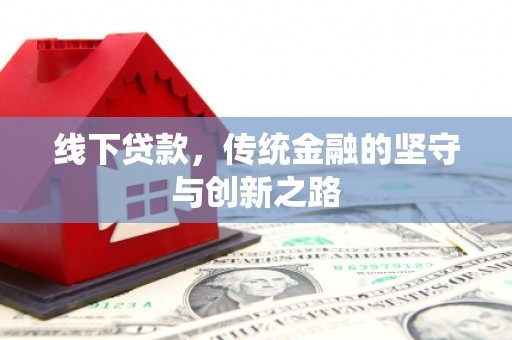 三湾线下贷款，传统金融的坚守与创新之路