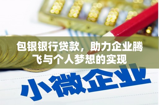 三湾包银银行贷款，助力企业腾飞与个人梦想的实现