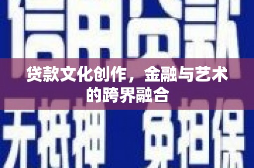 三湾贷款文化创作，金融与艺术的跨界融合