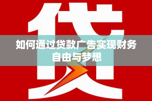 三湾如何通过贷款广告实现财务自由与梦想