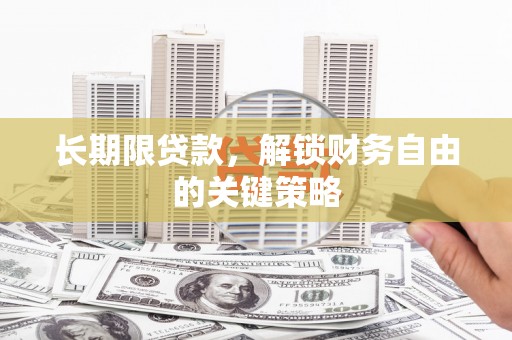 三湾长期限贷款，解锁财务自由的关键策略