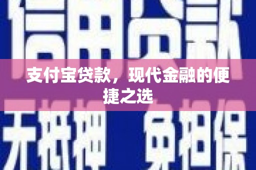 三湾支付宝贷款，现代金融的便捷之选