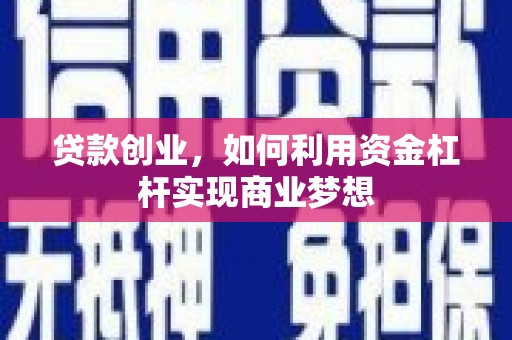 三湾贷款创业，如何利用资金杠杆实现商业梦想