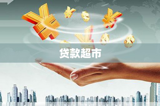 三湾贷款超市