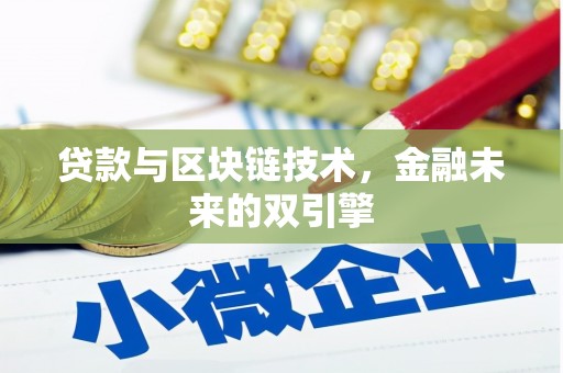 三湾贷款与区块链技术，金融未来的双引擎