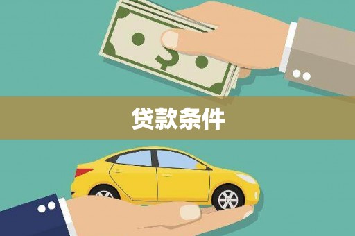 三湾贷款条件