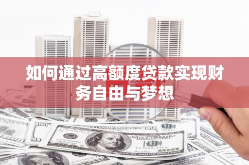 三湾如何通过高额度贷款实现财务自由与梦想