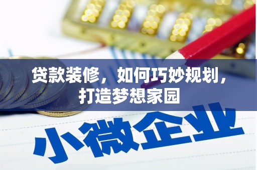 三湾贷款装修，如何巧妙规划，打造梦想家园