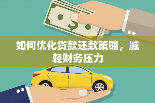 三湾如何优化贷款还款策略，减轻财务压力