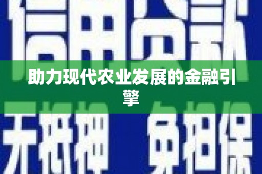 三湾助力现代农业发展的金融引擎