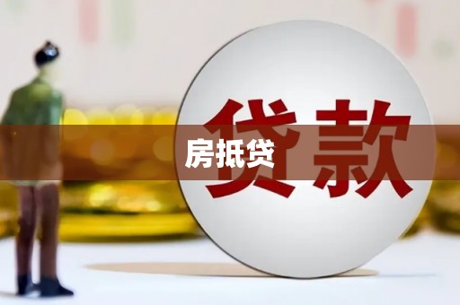 三湾房抵贷