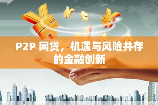 三湾P2P 网贷，机遇与风险并存的金融创新
