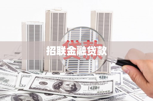 三湾招联金融贷款