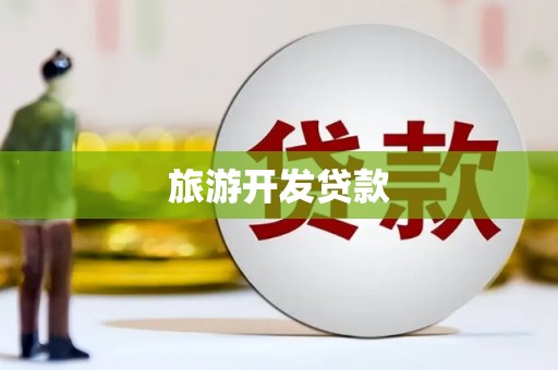 三湾旅游开发贷款