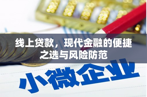三湾线上贷款，现代金融的便捷之选与风险防范